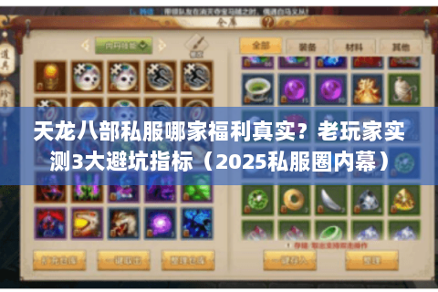 天龙八部私服哪家福利真实?老玩家实测3大避坑指标(2025私服圈内幕) 天龙八部私服哪家福利真实?老玩家实测3大避坑指标(2025私服圈内幕)