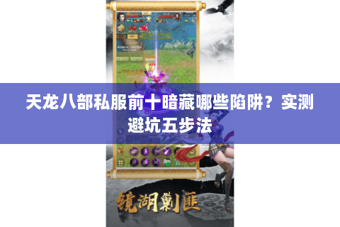 天龙八部私服前十暗藏哪些陷阱？实测避坑五步法