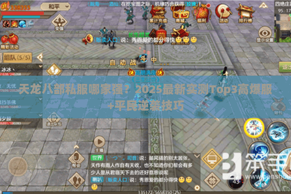 天龙八部私服哪家强？2025最新实测Top3高爆服+平民逆袭技巧