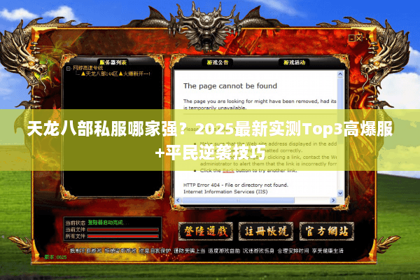 天龙八部私服哪家强？2025最新实测Top3高爆服+平民逆袭技巧