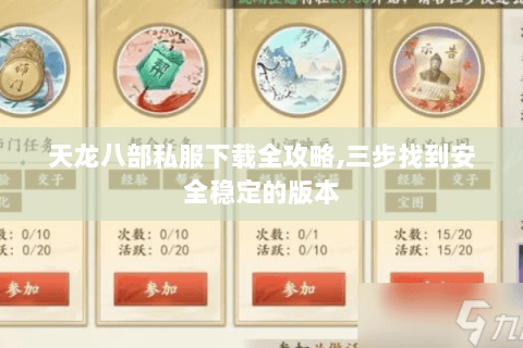 天龙八部私服下载全攻略,三步找到安全稳定的版本