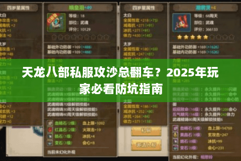 天龙八部私服攻沙总翻车？2025年玩家必看防坑指南