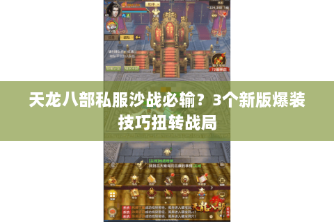 天龙八部私服沙战必输？3个新版爆装技巧扭转战局
