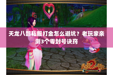 天龙八部私服打金怎么避坑？老玩家亲测3个零封号诀窍