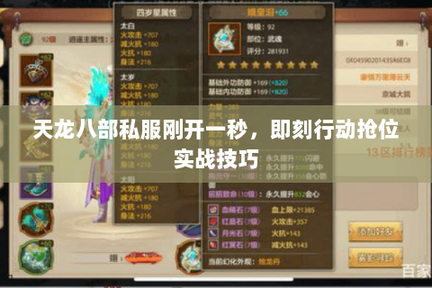 天龙八部私服刚开一秒，即刻行动抢位实战技巧