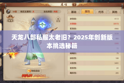 天龙八部私服太老旧？2025年创新版本挑选秘籍