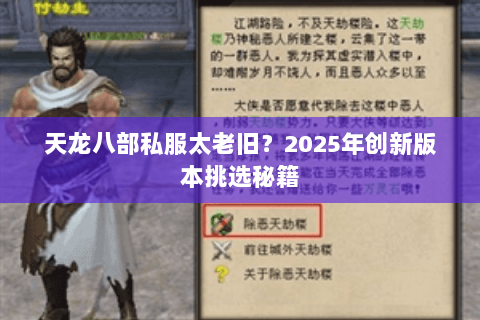 天龙八部私服太老旧？2025年创新版本挑选秘籍