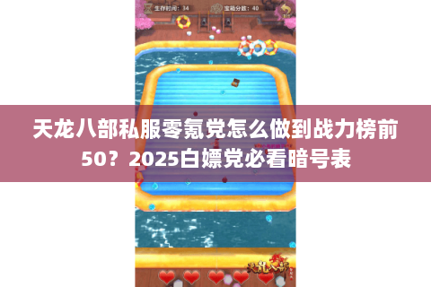 天龙八部私服零氪党怎么做到战力榜前50?2025白嫖党必看暗号表 天龙八部私服零氪党怎么做到战力榜前50?2025白嫖党必看暗号表