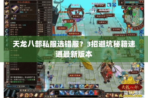 天龙八部私服选错服？3招避坑秘籍速通最新版本