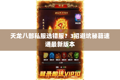 天龙八部私服选错服？3招避坑秘籍速通最新版本
