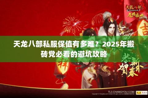 天龙八部私服保值有多难？2025年搬砖党必看的避坑攻略