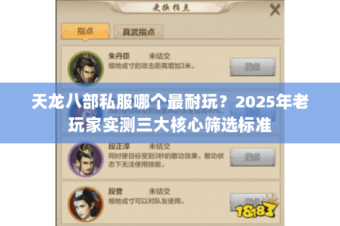 天龙八部私服哪个最耐玩？2025年老玩家实测三大核心筛选标准