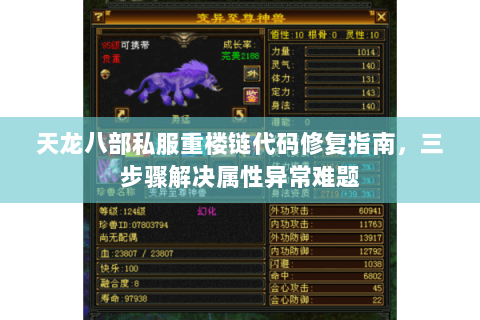 天龙八部私服重楼链代码修复指南,三步骤解决属性异常难题 天龙八部私服重楼链代码修复指南,三步骤解决属性异常难题