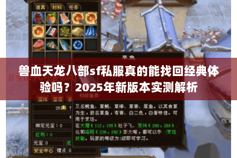 兽血天龙八部sf私服真的能找回经典体验吗？2025年新版本实测解析