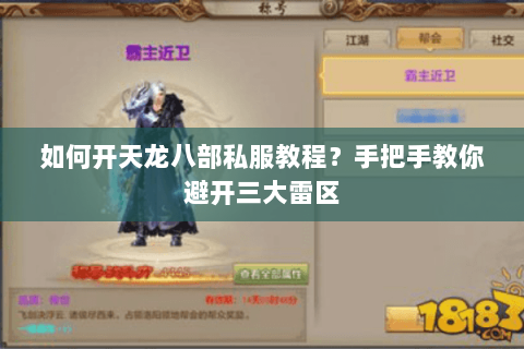 如何开天龙八部私服教程？手把手教你避开三大雷区