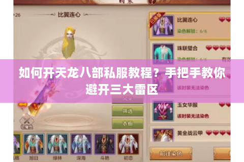 如何开天龙八部私服教程？手把手教你避开三大雷区