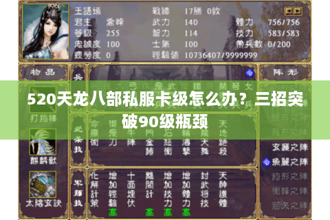 520天龙八部私服卡级怎么办？三招突破90级瓶颈