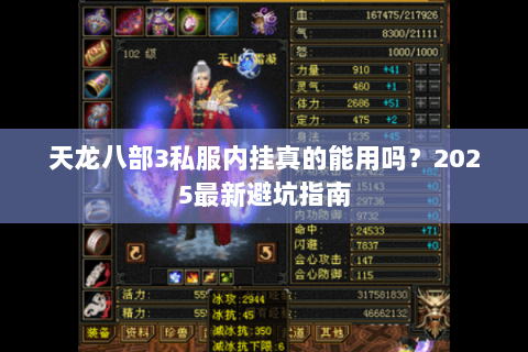 天龙八部3私服内挂真的能用吗？2025最新避坑指南