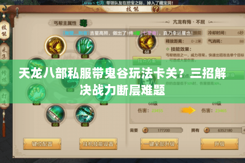 天龙八部私服带鬼谷玩法卡关？三招解决战力断层难题