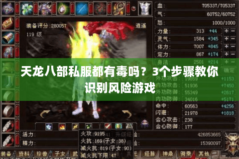 天龙八部私服都有毒吗?3个步骤教你识别风险游戏 天龙八部私服都有毒吗?3个步骤教你识别风险游戏