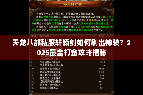 天龙八部私服轩辕剑如何刷出神装？2025最全打金攻略揭秘