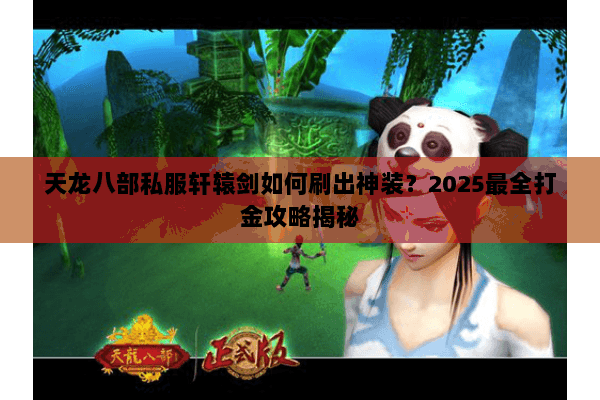 天龙八部私服轩辕剑如何刷出神装？2025最全打金攻略揭秘