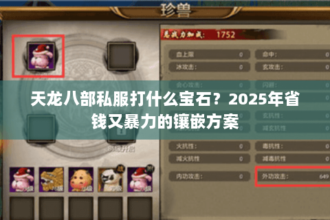 天龙八部私服打什么宝石？2025年省钱又暴力的镶嵌方案