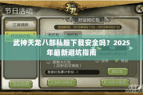 武神天龙八部私服下载安全吗？2025年最新避坑指南