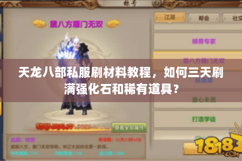 天龙八部私服刷材料教程，如何三天刷满强化石和稀有道具？