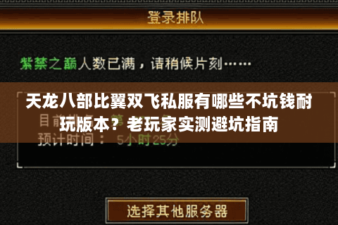 天龙八部比翼双飞私服有哪些不坑钱耐玩版本？老玩家实测避坑指南