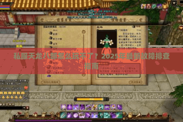 私服天龙八部怎么玩不了？2025年最新故障排查指南
