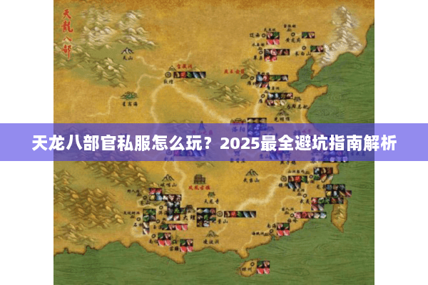 天龙八部官私服怎么玩？2025最全避坑指南解析