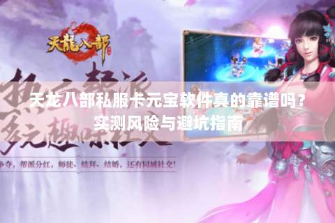 天龙八部私服卡元宝软件真的靠谱吗？实测风险与避坑指南