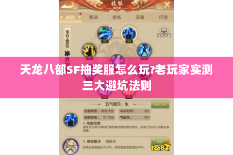 天龙八部SF抽奖服怎么玩?老玩家实测三大避坑法则