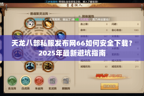 天龙八部私服发布网66如何安全下载？2025年最新避坑指南