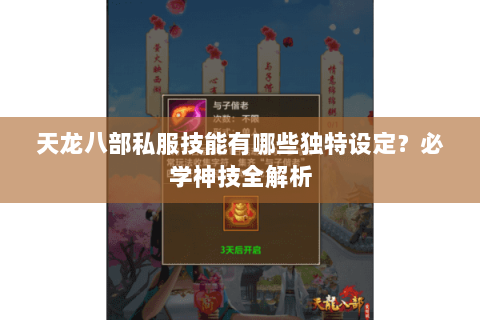 天龙八部私服技能有哪些独特设定？必学神技全解析