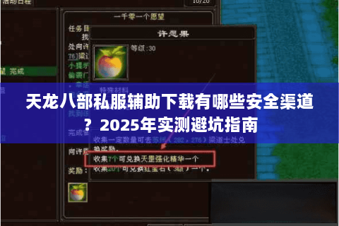 天龙八部私服辅助下载有哪些安全渠道？2025年实测避坑指南