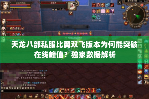 天龙八部私服比翼双飞版本为何能突破在线峰值？独家数据解析