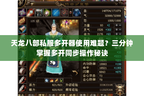 天龙八部私服多开器使用难题？三分钟掌握多开同步操作秘诀