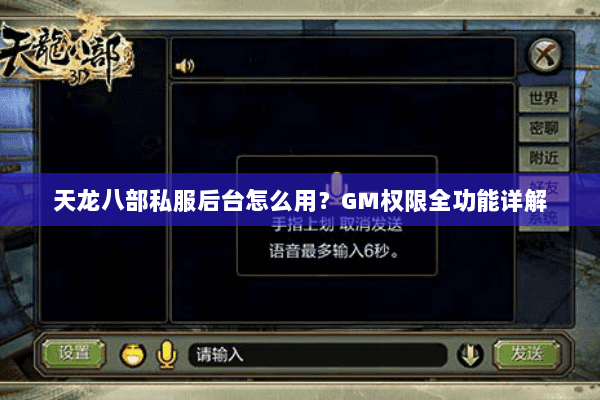 天龙八部私服后台怎么用?GM权限全功能详解 天龙八部私服后台怎么用?GM权限全功能详解