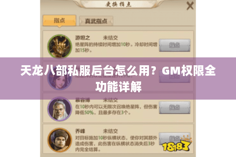 天龙八部私服后台怎么用?GM权限全功能详解 天龙八部私服后台怎么用?GM权限全功能详解