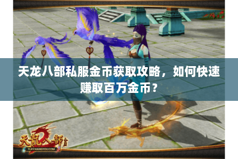 天龙八部私服金币获取攻略，如何快速赚取百万金币？