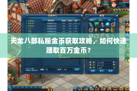 天龙八部私服金币获取攻略，如何快速赚取百万金币？