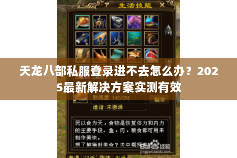 天龙八部私服登录进不去怎么办？2025最新解决方案实测有效