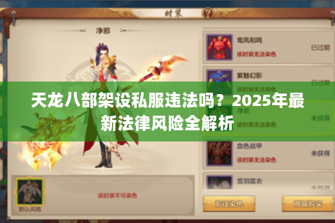 天龙八部架设私服违法吗?2025年最新法律风险全解析 天龙八部架设私服违法吗?2025年最新法律风险全解析