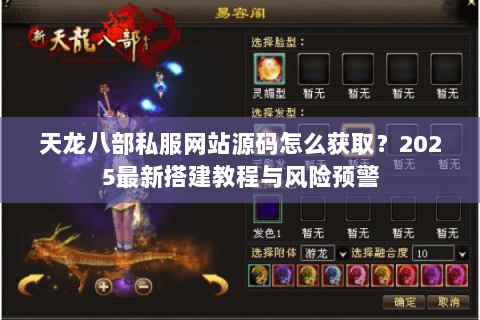 天龙八部私服网站源码怎么获取？2025最新搭建教程与风险预警