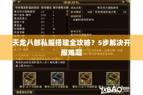 天龙八部私服搭建全攻略？5步解决开服难题