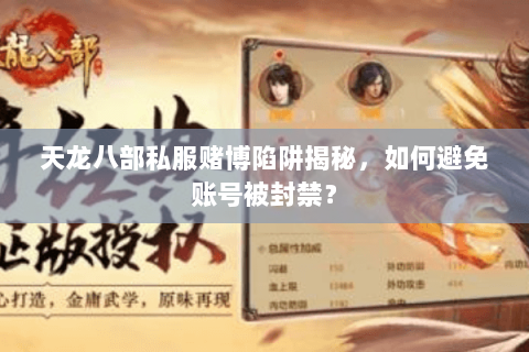 天龙八部私服赌博陷阱揭秘，如何避免账号被封禁？