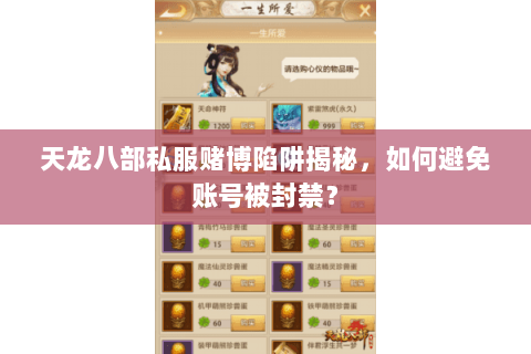 天龙八部私服赌博陷阱揭秘，如何避免账号被封禁？