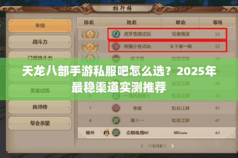 天龙八部手游私服吧怎么选？2025年最稳渠道实测推荐